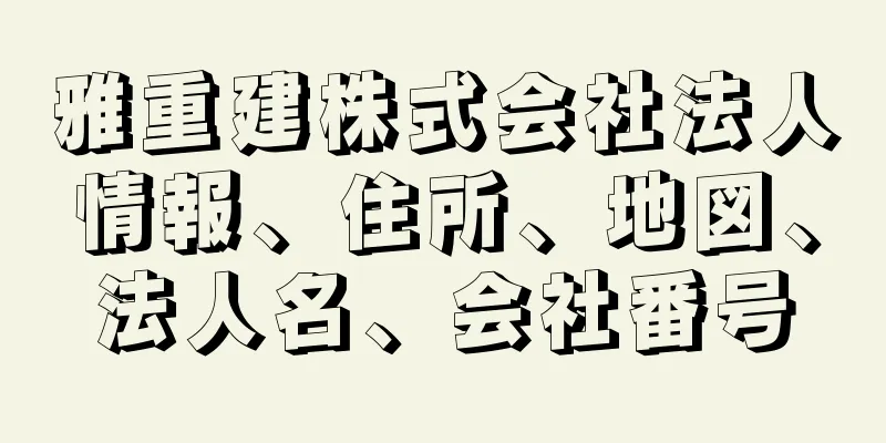 雅重建株式会社法人情報、住所、地図、法人名、会社番号