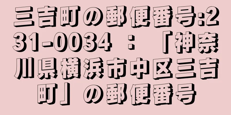 三吉町の郵便番号:231-0034 ： 「神奈川県横浜市中区三吉町」の郵便番号