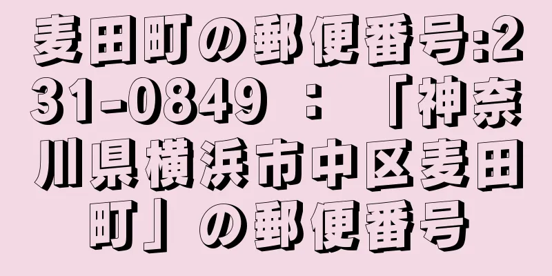 麦田町の郵便番号:231-0849 ： 「神奈川県横浜市中区麦田町」の郵便番号