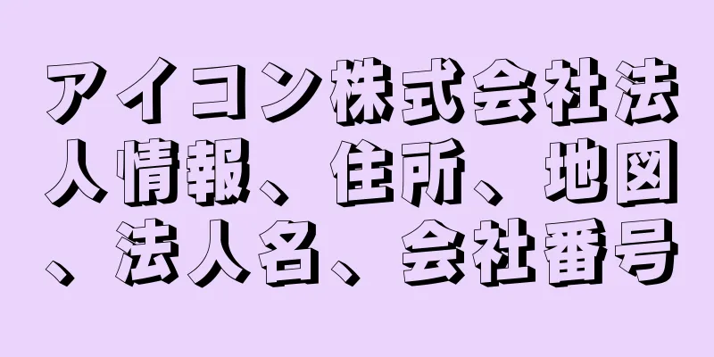 アイコン株式会社法人情報、住所、地図、法人名、会社番号