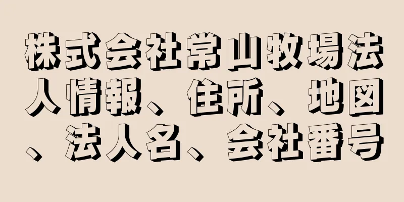 株式会社常山牧場法人情報、住所、地図、法人名、会社番号