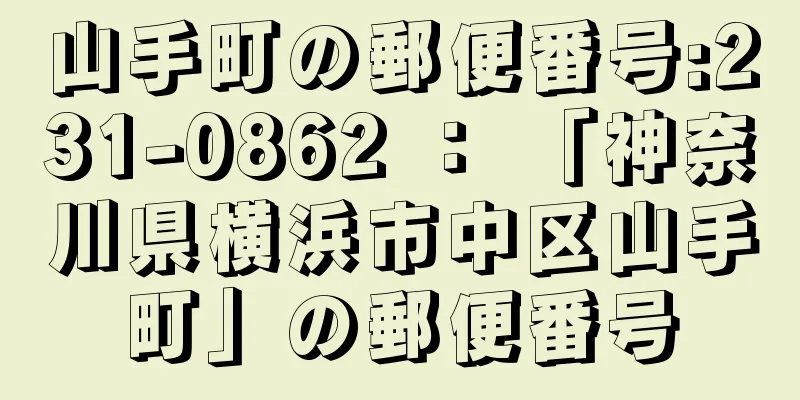 山手町の郵便番号:231-0862 ： 「神奈川県横浜市中区山手町」の郵便番号