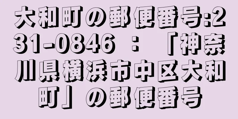 大和町の郵便番号:231-0846 ： 「神奈川県横浜市中区大和町」の郵便番号