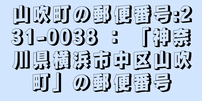 山吹町の郵便番号:231-0038 ： 「神奈川県横浜市中区山吹町」の郵便番号