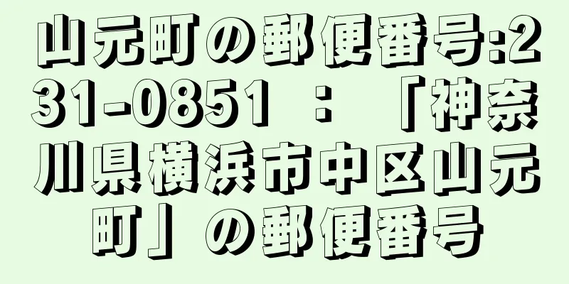 山元町の郵便番号:231-0851 ： 「神奈川県横浜市中区山元町」の郵便番号