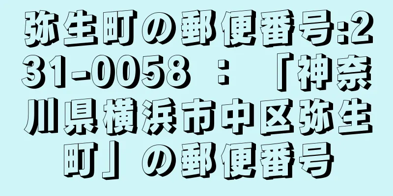 弥生町の郵便番号:231-0058 ： 「神奈川県横浜市中区弥生町」の郵便番号