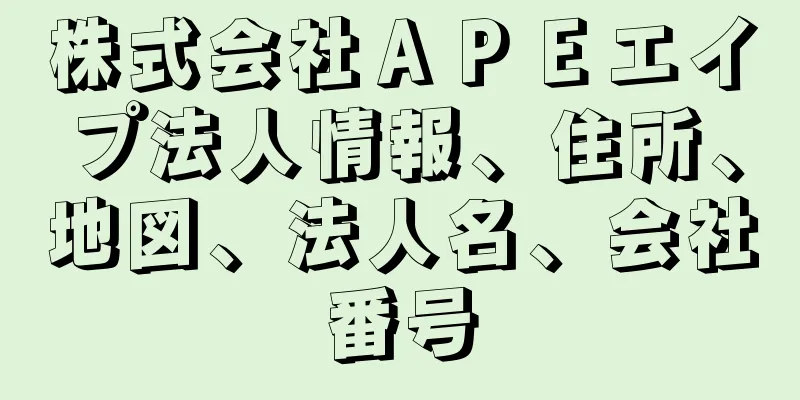 株式会社ＡＰＥエイプ法人情報、住所、地図、法人名、会社番号