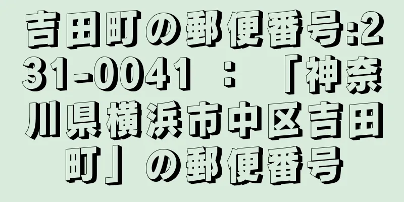 吉田町の郵便番号:231-0041 ： 「神奈川県横浜市中区吉田町」の郵便番号