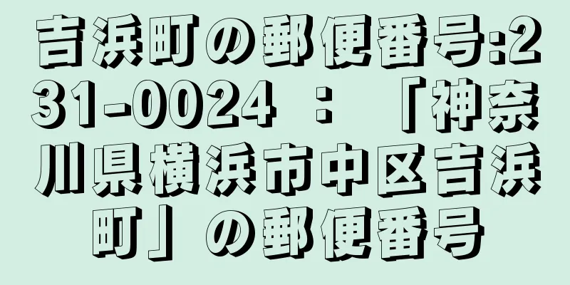 吉浜町の郵便番号:231-0024 ： 「神奈川県横浜市中区吉浜町」の郵便番号