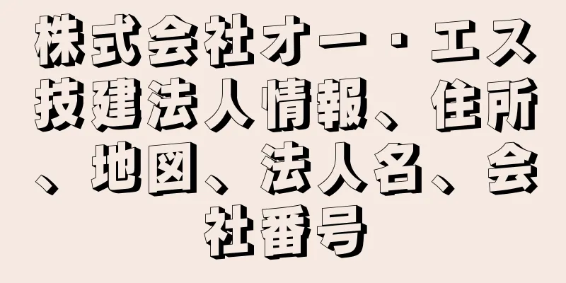 株式会社オー・エス技建法人情報、住所、地図、法人名、会社番号