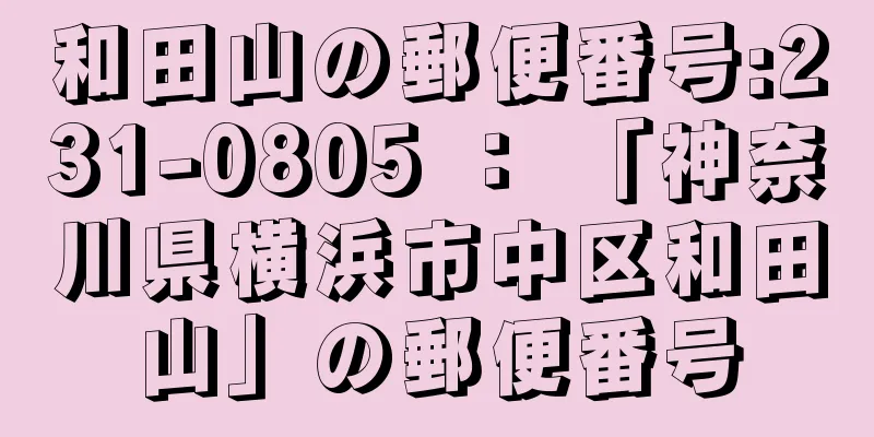 和田山の郵便番号:231-0805 ： 「神奈川県横浜市中区和田山」の郵便番号