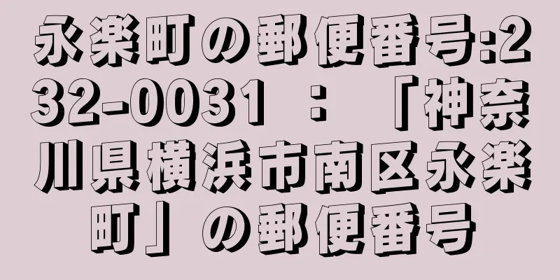 永楽町の郵便番号:232-0031 ： 「神奈川県横浜市南区永楽町」の郵便番号