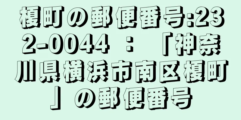 榎町の郵便番号:232-0044 ： 「神奈川県横浜市南区榎町」の郵便番号