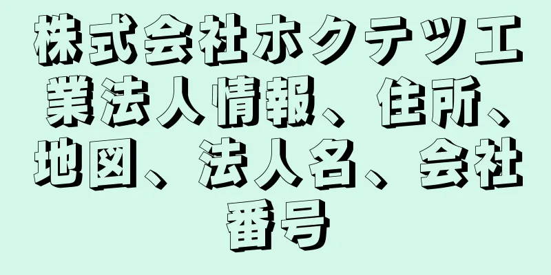 株式会社ホクテツ工業法人情報、住所、地図、法人名、会社番号