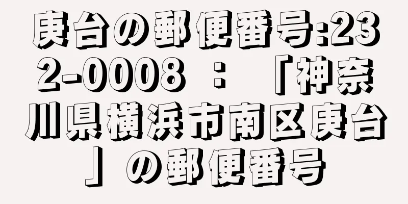 庚台の郵便番号:232-0008 ： 「神奈川県横浜市南区庚台」の郵便番号