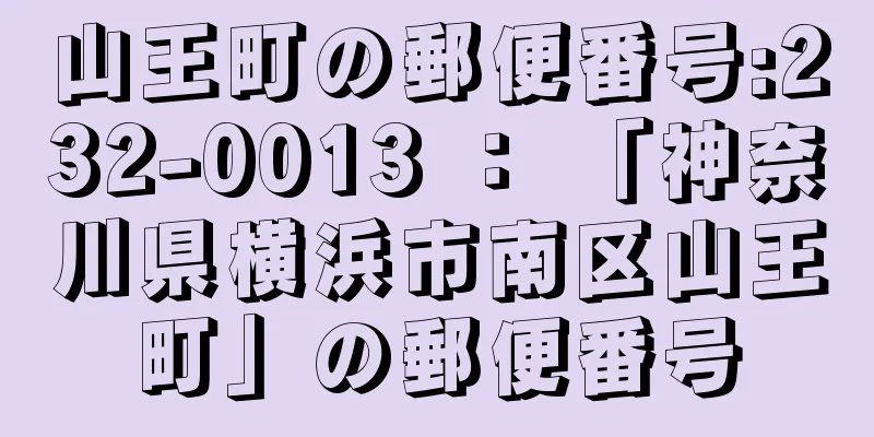 山王町の郵便番号:232-0013 ： 「神奈川県横浜市南区山王町」の郵便番号