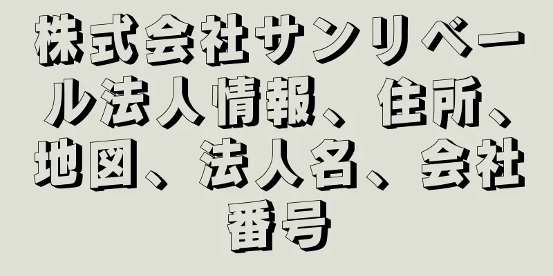 株式会社サンリベール法人情報、住所、地図、法人名、会社番号