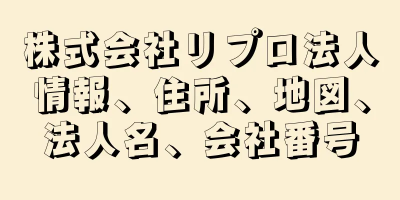 株式会社リプロ法人情報、住所、地図、法人名、会社番号