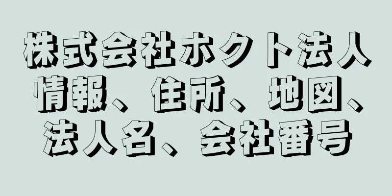 株式会社ホクト法人情報、住所、地図、法人名、会社番号