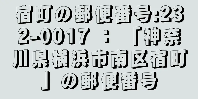 宿町の郵便番号:232-0017 ： 「神奈川県横浜市南区宿町」の郵便番号