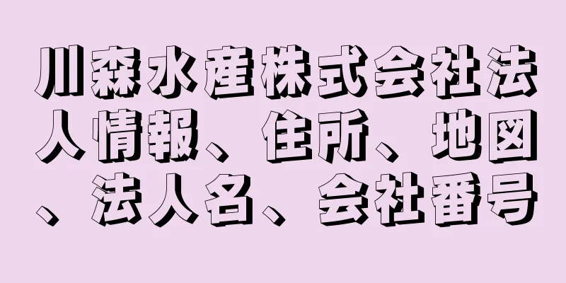 川森水産株式会社法人情報、住所、地図、法人名、会社番号