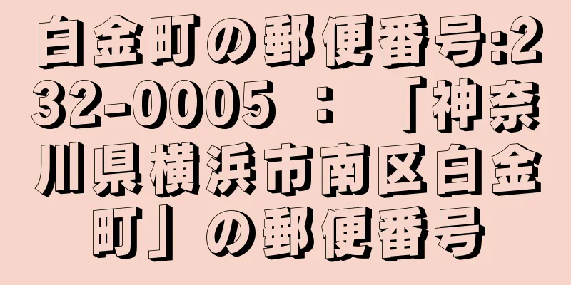 白金町の郵便番号:232-0005 ： 「神奈川県横浜市南区白金町」の郵便番号