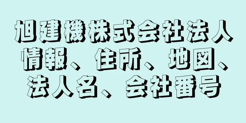 旭建機株式会社法人情報、住所、地図、法人名、会社番号