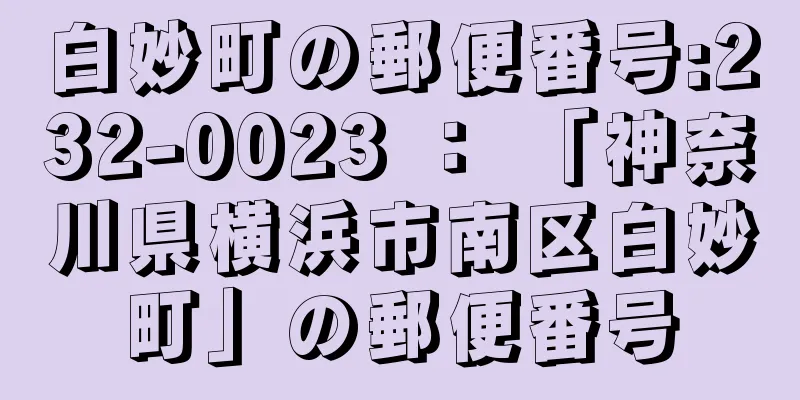 白妙町の郵便番号:232-0023 ： 「神奈川県横浜市南区白妙町」の郵便番号