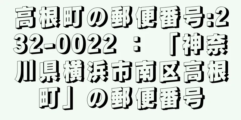 高根町の郵便番号:232-0022 ： 「神奈川県横浜市南区高根町」の郵便番号