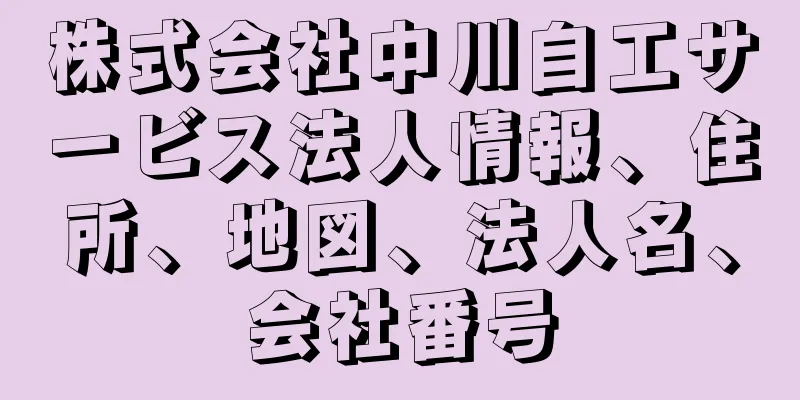 株式会社中川自工サービス法人情報、住所、地図、法人名、会社番号