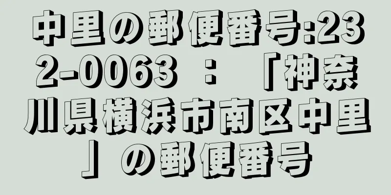 中里の郵便番号:232-0063 ： 「神奈川県横浜市南区中里」の郵便番号