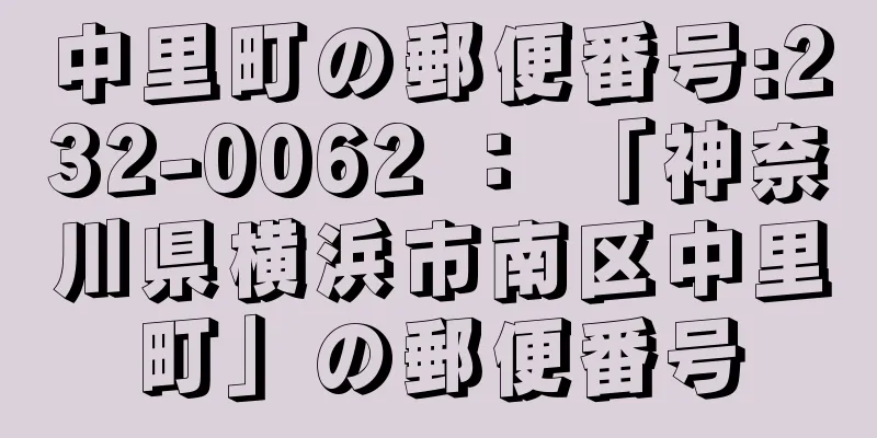 中里町の郵便番号:232-0062 ： 「神奈川県横浜市南区中里町」の郵便番号