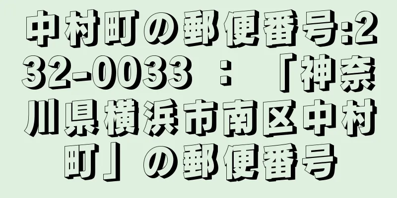 中村町の郵便番号:232-0033 ： 「神奈川県横浜市南区中村町」の郵便番号