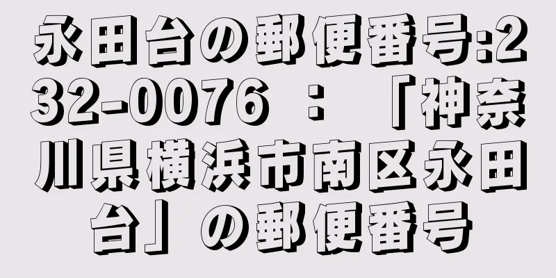 永田台の郵便番号:232-0076 ： 「神奈川県横浜市南区永田台」の郵便番号