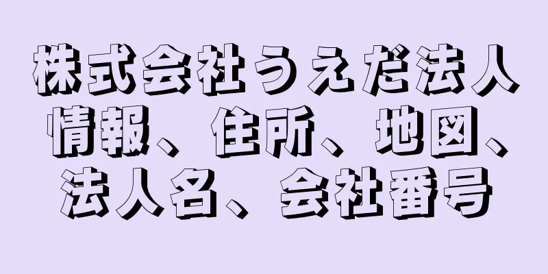 株式会社うえだ法人情報、住所、地図、法人名、会社番号