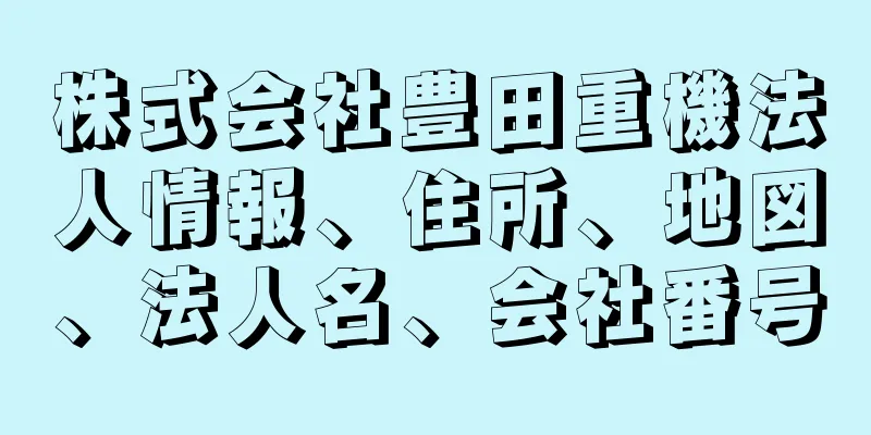 株式会社豊田重機法人情報、住所、地図、法人名、会社番号