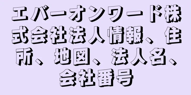 エバーオンワード株式会社法人情報、住所、地図、法人名、会社番号