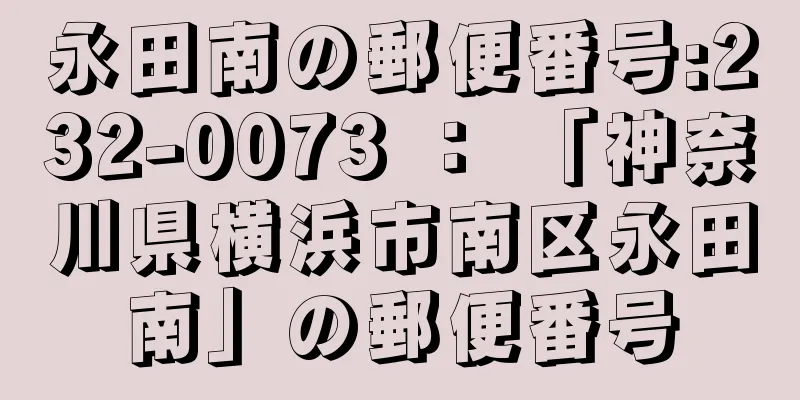 永田南の郵便番号:232-0073 ： 「神奈川県横浜市南区永田南」の郵便番号