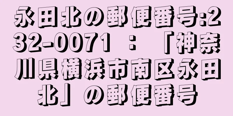 永田北の郵便番号:232-0071 ： 「神奈川県横浜市南区永田北」の郵便番号