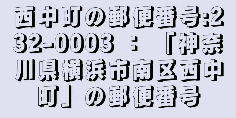 西中町の郵便番号:232-0003 ： 「神奈川県横浜市南区西中町」の郵便番号