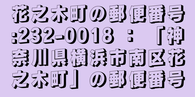 花之木町の郵便番号:232-0018 ： 「神奈川県横浜市南区花之木町」の郵便番号