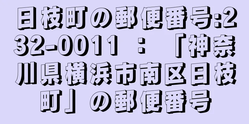 日枝町の郵便番号:232-0011 ： 「神奈川県横浜市南区日枝町」の郵便番号