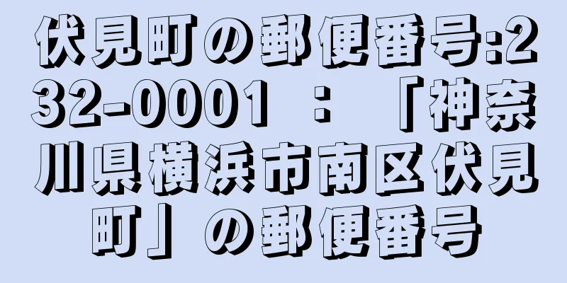 伏見町の郵便番号:232-0001 ： 「神奈川県横浜市南区伏見町」の郵便番号