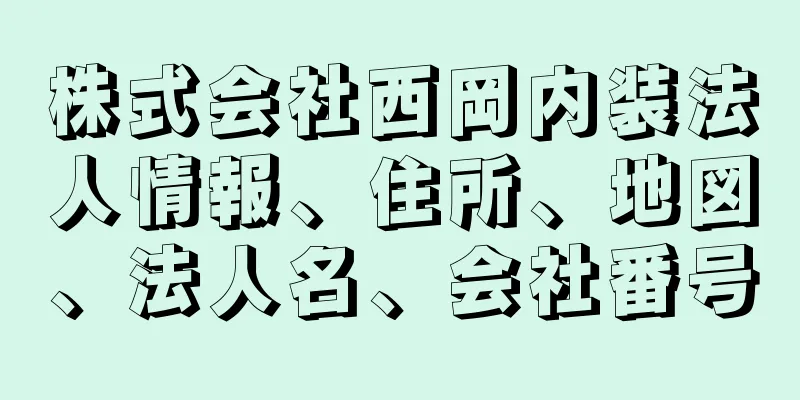 株式会社西岡内装法人情報、住所、地図、法人名、会社番号