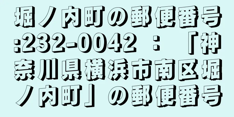 堀ノ内町の郵便番号:232-0042 ： 「神奈川県横浜市南区堀ノ内町」の郵便番号