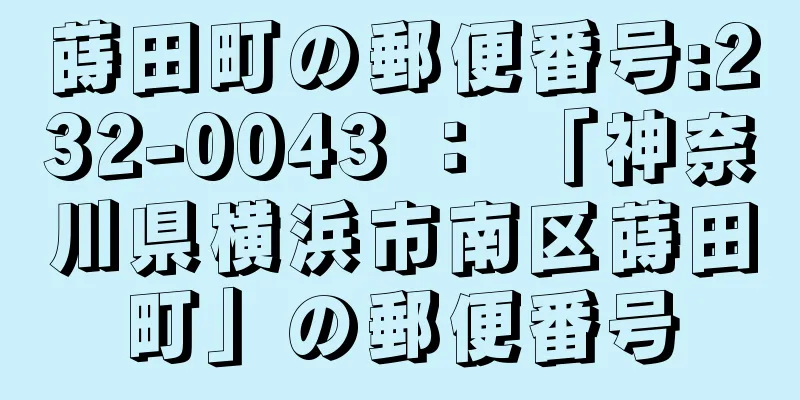 蒔田町の郵便番号:232-0043 ： 「神奈川県横浜市南区蒔田町」の郵便番号