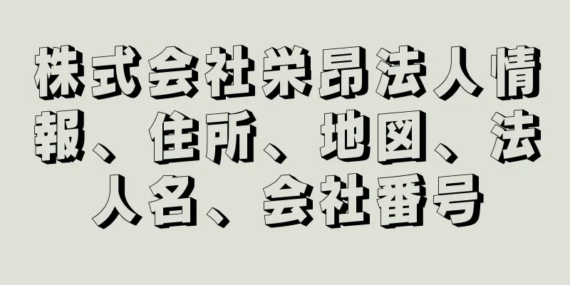 株式会社栄昂法人情報、住所、地図、法人名、会社番号