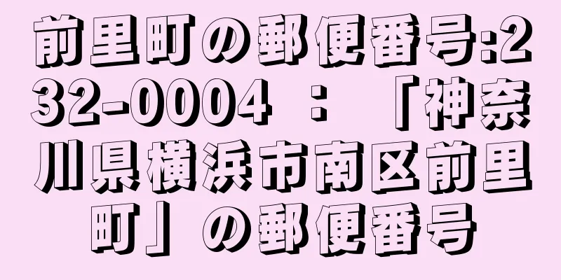 前里町の郵便番号:232-0004 ： 「神奈川県横浜市南区前里町」の郵便番号