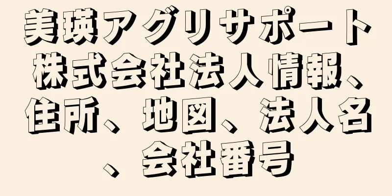 美瑛アグリサポート株式会社法人情報、住所、地図、法人名、会社番号