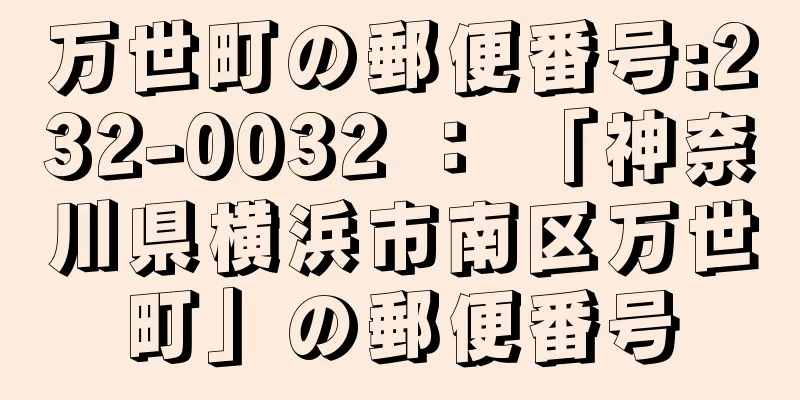 万世町の郵便番号:232-0032 ： 「神奈川県横浜市南区万世町」の郵便番号